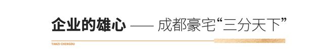 全国奢宅当打之年成都申请“出战”(图8)