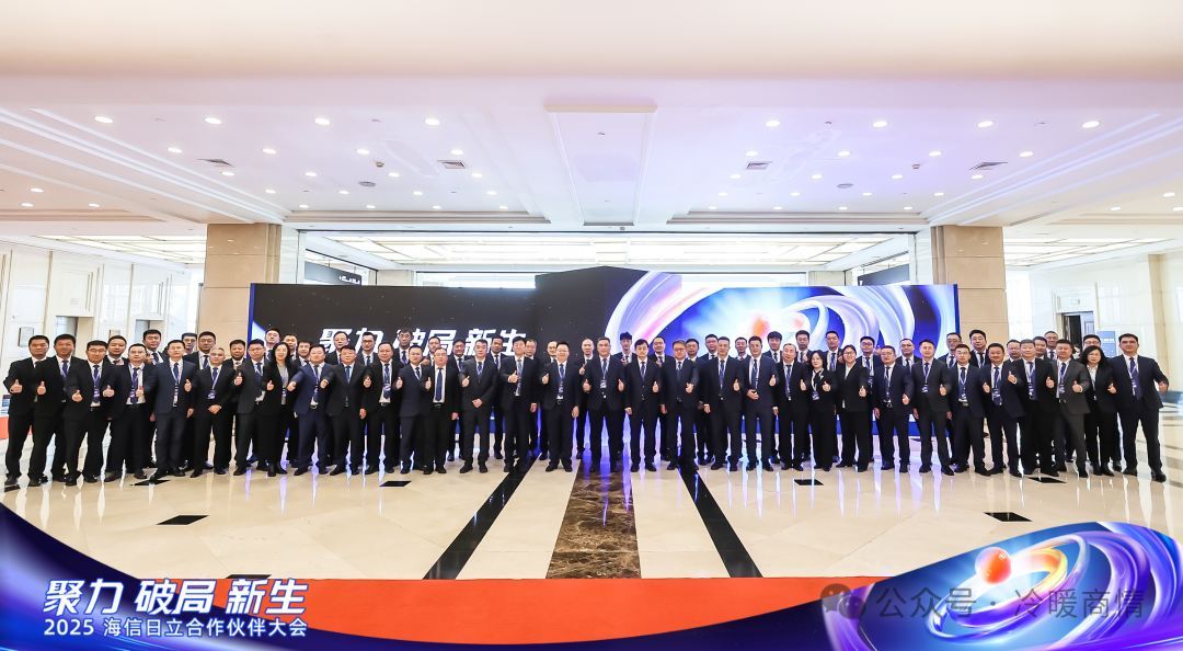 从2025合作伙伴大会看海信日立如何穿越周期(图2) 从2025合作伙伴大会看海信日立如何穿越周期(图2)