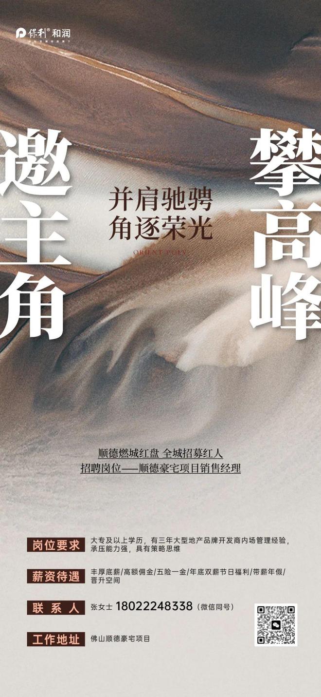 求贤 销冠优先！保利顺德豪宅盘高薪“摇人”！(图2)