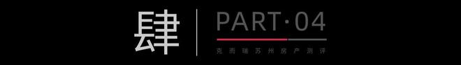 2024领冠新区!苏州这座全国IP豪宅凭什么引爆市场?(图11) 2024领冠新区!苏州这座全国IP豪宅凭什么引爆市场?(图11)
