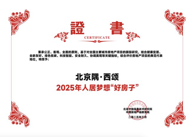 2025年人居梦想“好房子” 北京隅·西颂划代花园住区(图2) 2025年人居梦想“好房子” 北京隅·西颂划代花园住区(图2)