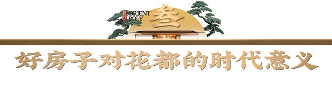 国家战略完善人居标准 保利琅悦引领花都“好房子”新篇(图20)